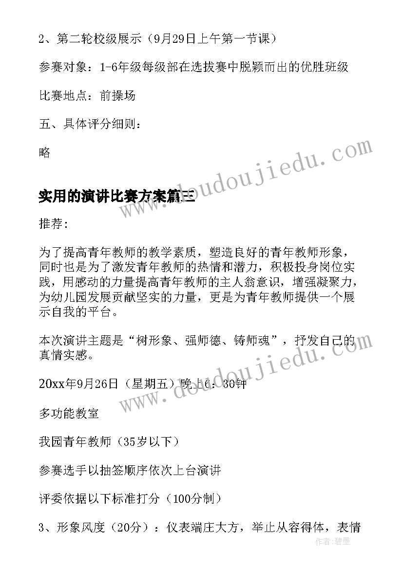 2023年实用的演讲比赛方案 实用的演讲比赛方案锦集(模板8篇)