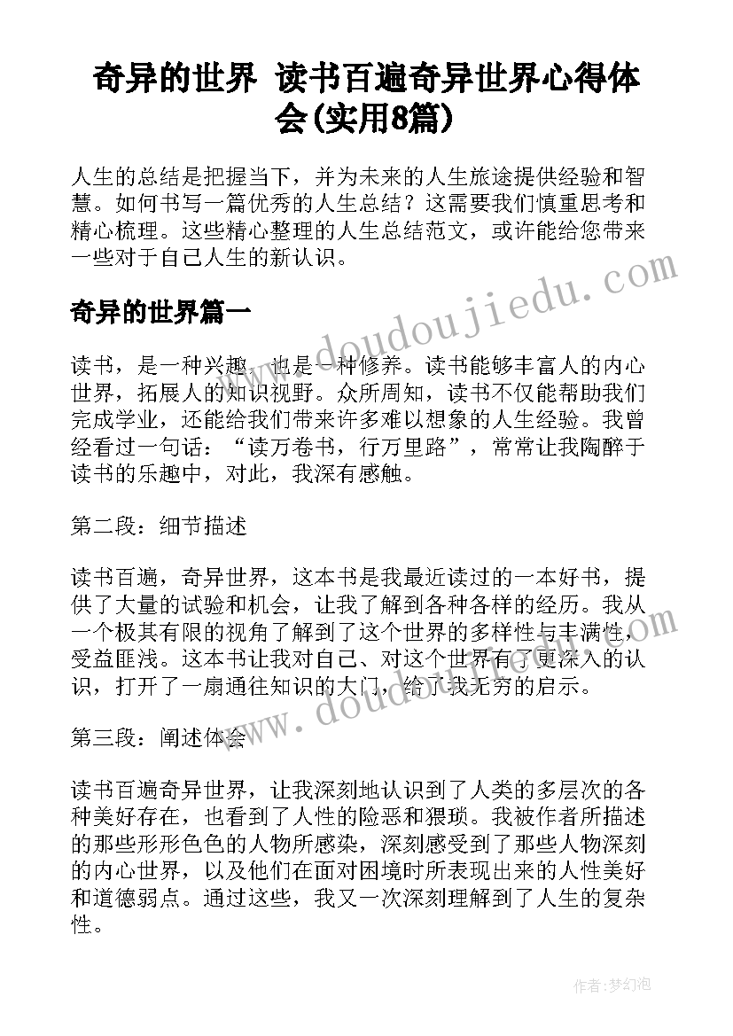 奇异的世界 读书百遍奇异世界心得体会(实用8篇)