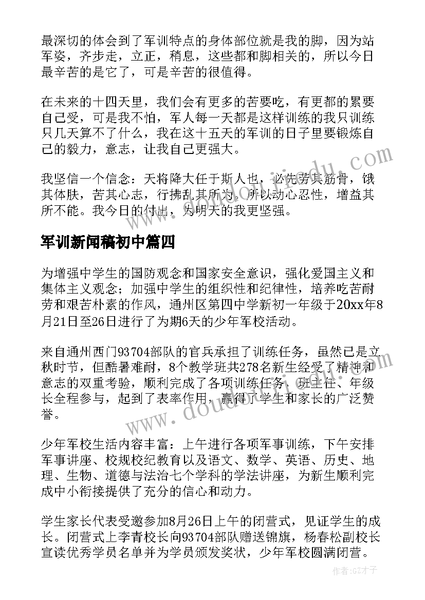 2023年军训新闻稿初中 初中军训新闻稿(实用8篇)