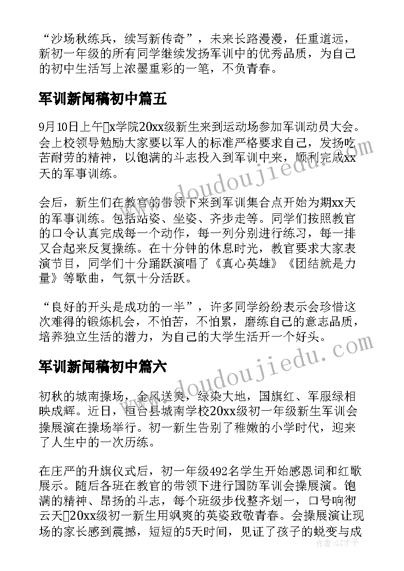 2023年军训新闻稿初中 初中军训新闻稿(实用8篇)