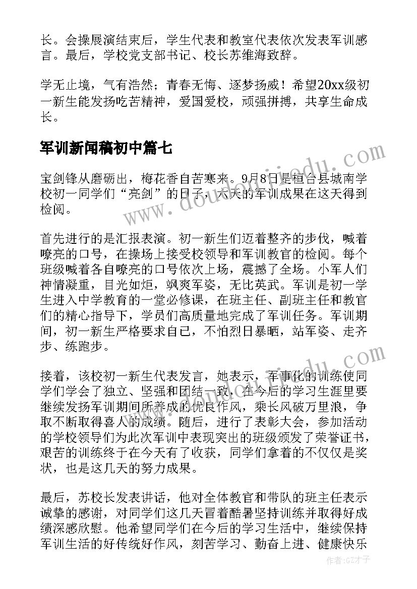 2023年军训新闻稿初中 初中军训新闻稿(实用8篇)