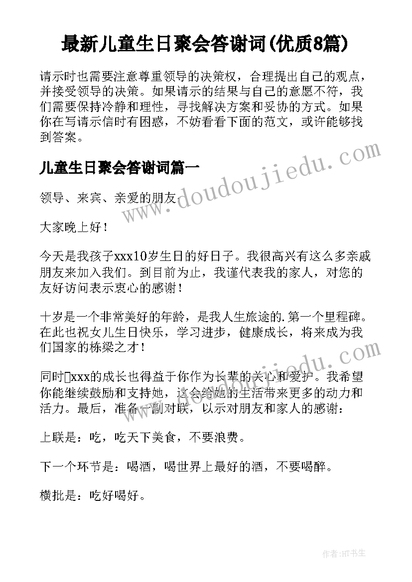 最新儿童生日聚会答谢词(优质8篇)