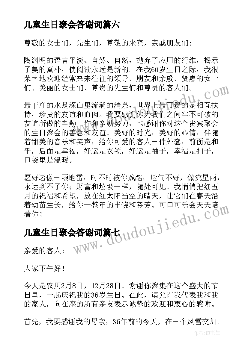 最新儿童生日聚会答谢词(优质8篇)