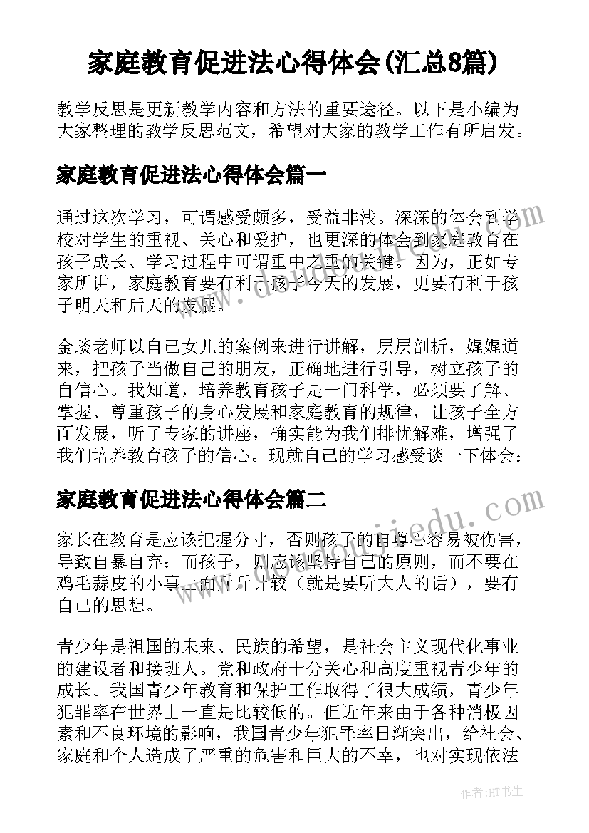 家庭教育促进法心得体会(汇总8篇)