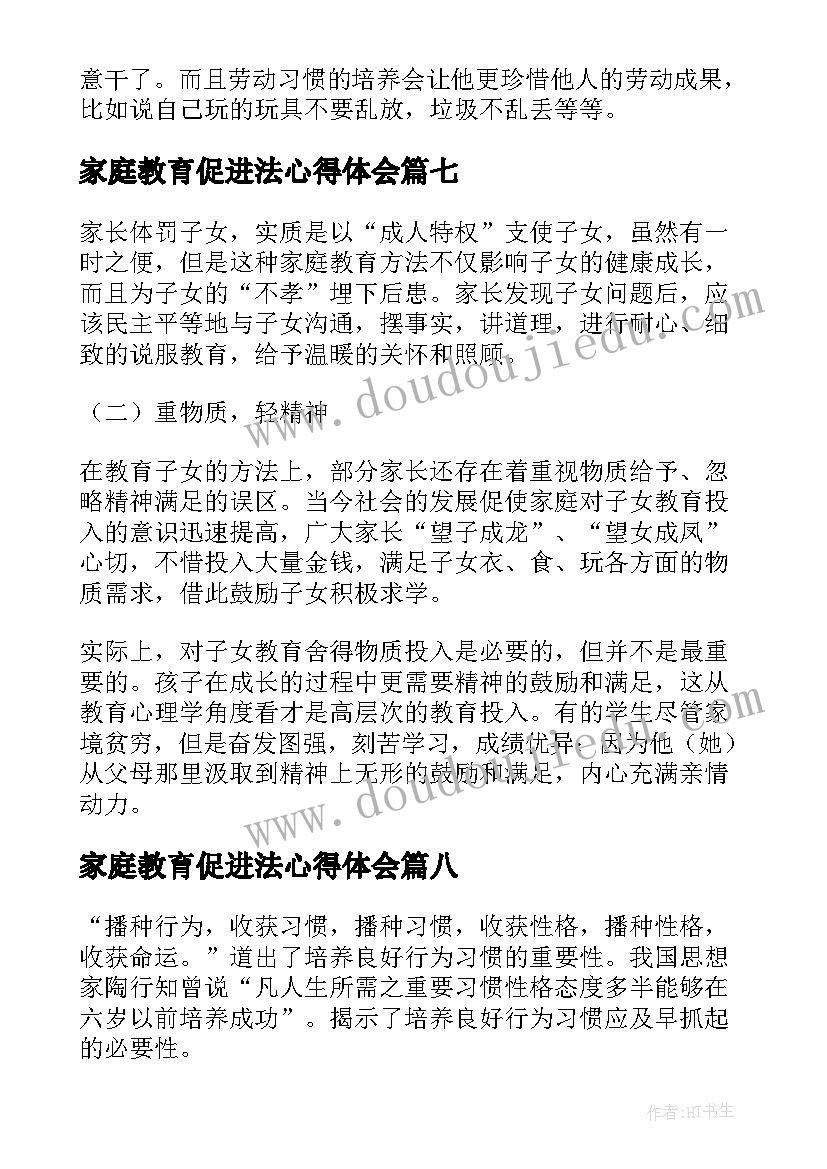 家庭教育促进法心得体会(汇总8篇)