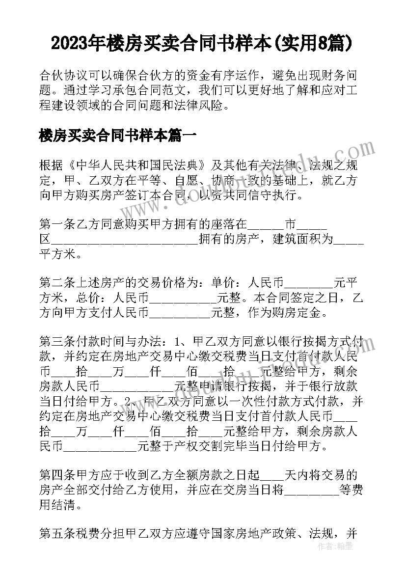 2023年楼房买卖合同书样本(实用8篇)