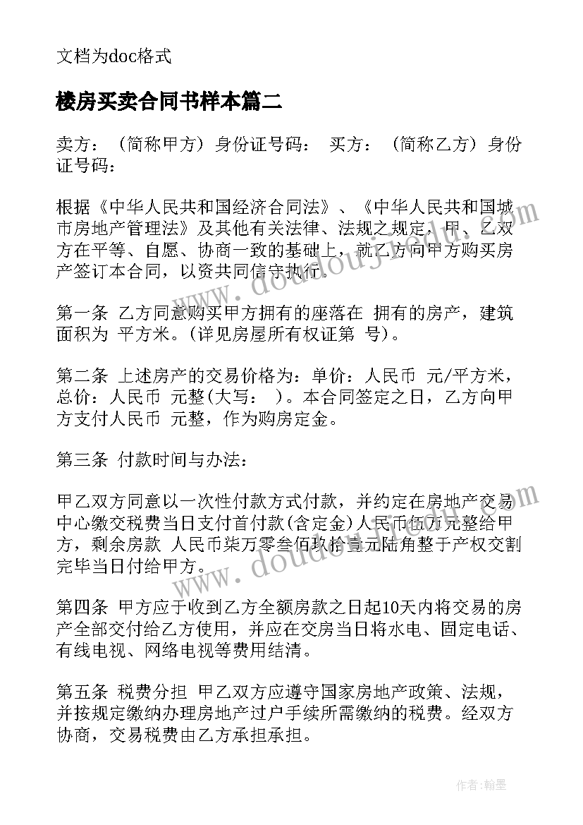 2023年楼房买卖合同书样本(实用8篇)