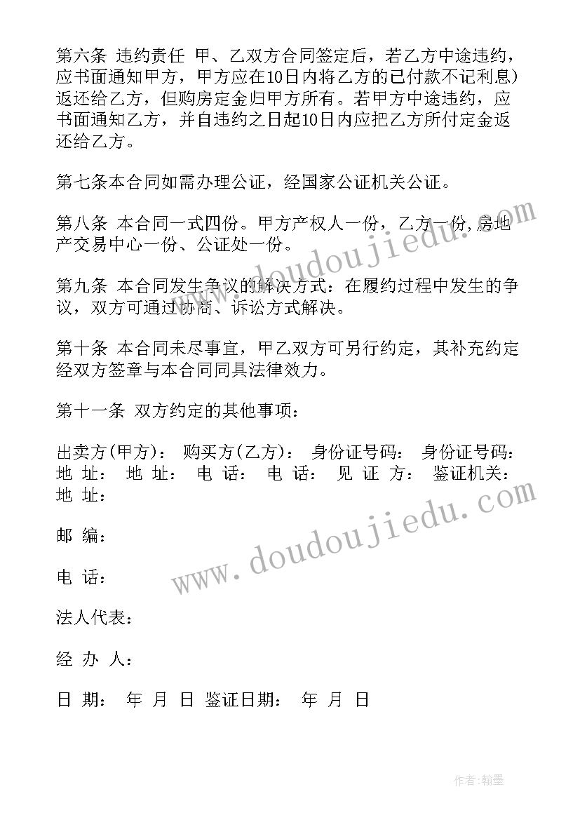 2023年楼房买卖合同书样本(实用8篇)