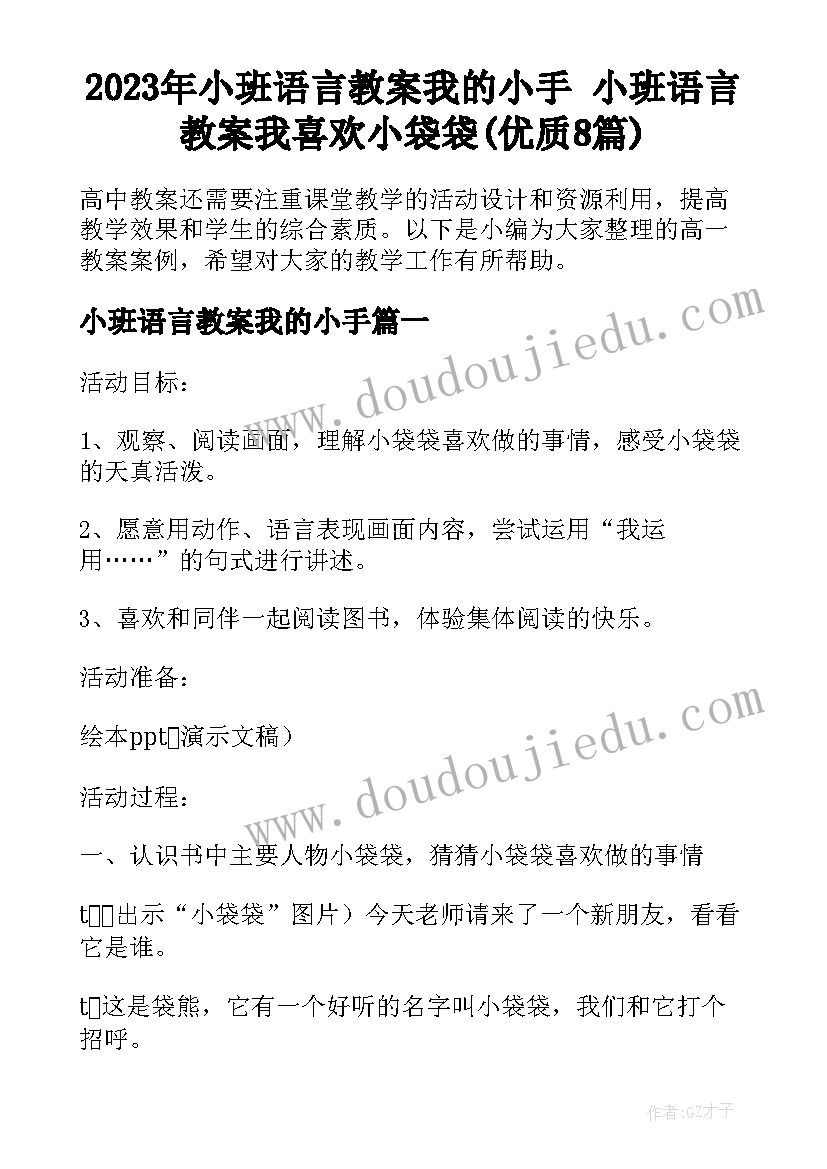 2023年小班语言教案我的小手 小班语言教案我喜欢小袋袋(优质8篇)