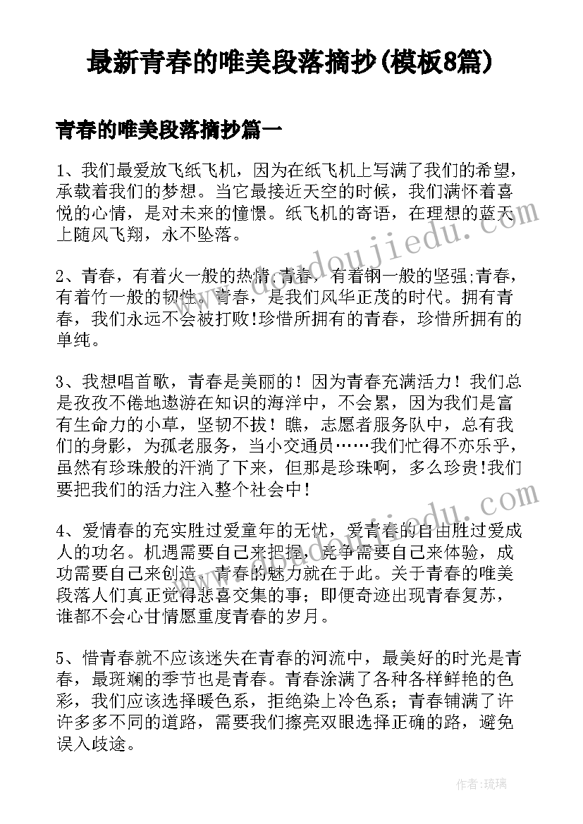 最新青春的唯美段落摘抄(模板8篇)