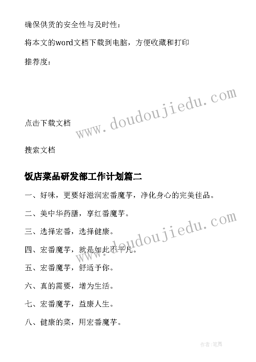 2023年饭店菜品研发部工作计划(通用8篇)