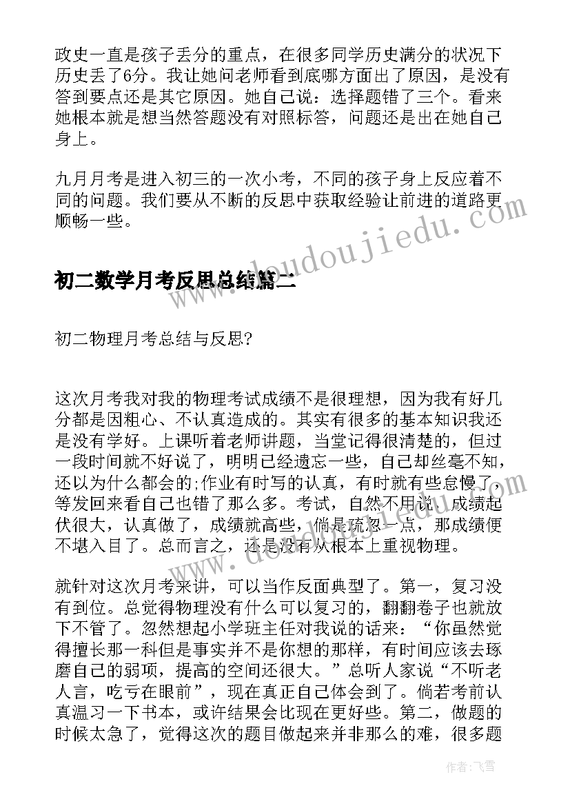 最新初二数学月考反思总结(实用8篇)