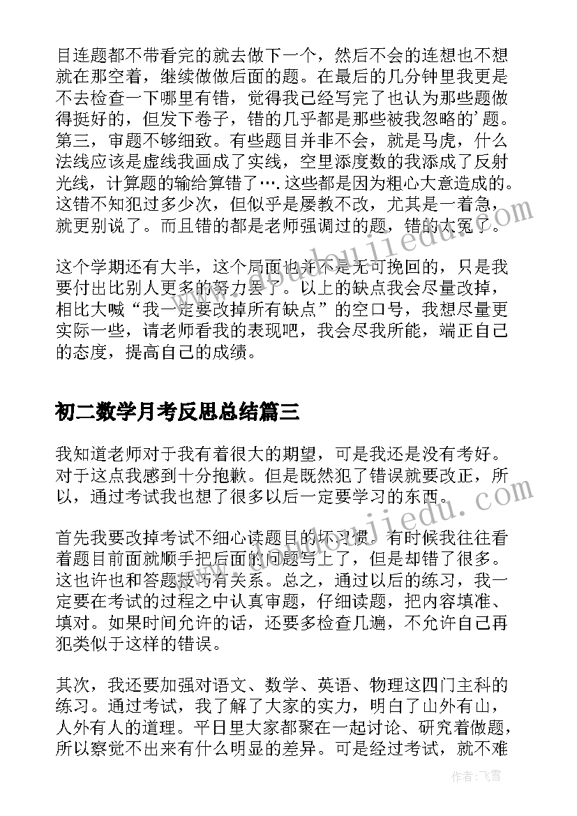 最新初二数学月考反思总结(实用8篇)