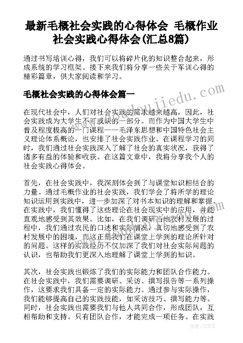 最新毛概社会实践的心得体会 毛概作业社会实践心得体会(汇总8篇)