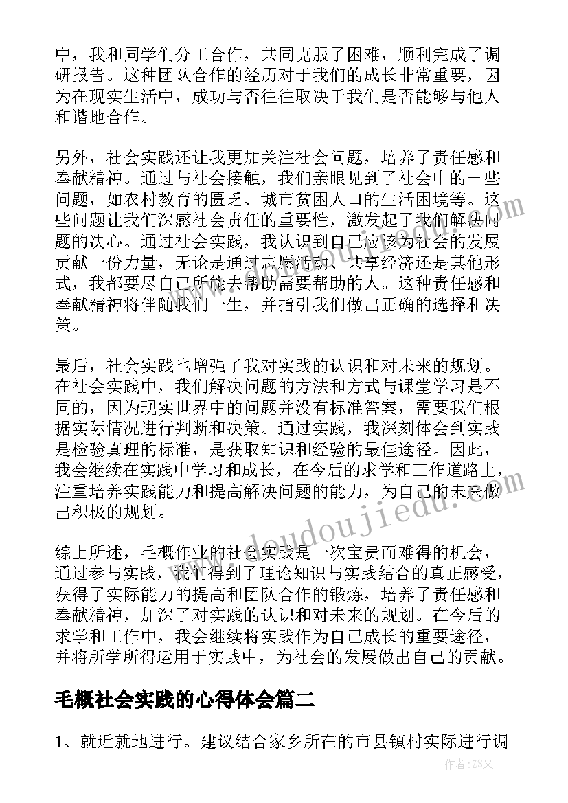 最新毛概社会实践的心得体会 毛概作业社会实践心得体会(汇总8篇)