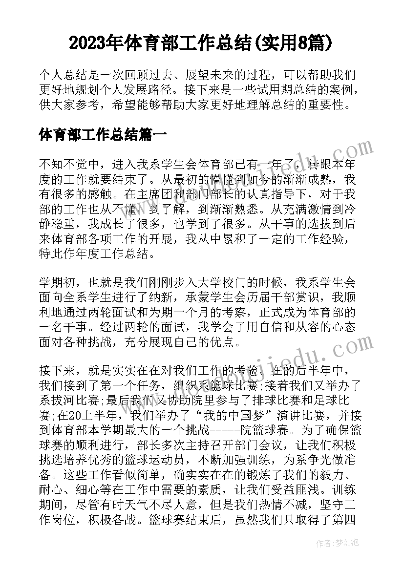 2023年体育部工作总结(实用8篇)