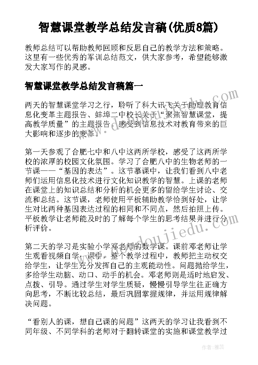 智慧课堂教学总结发言稿(优质8篇)