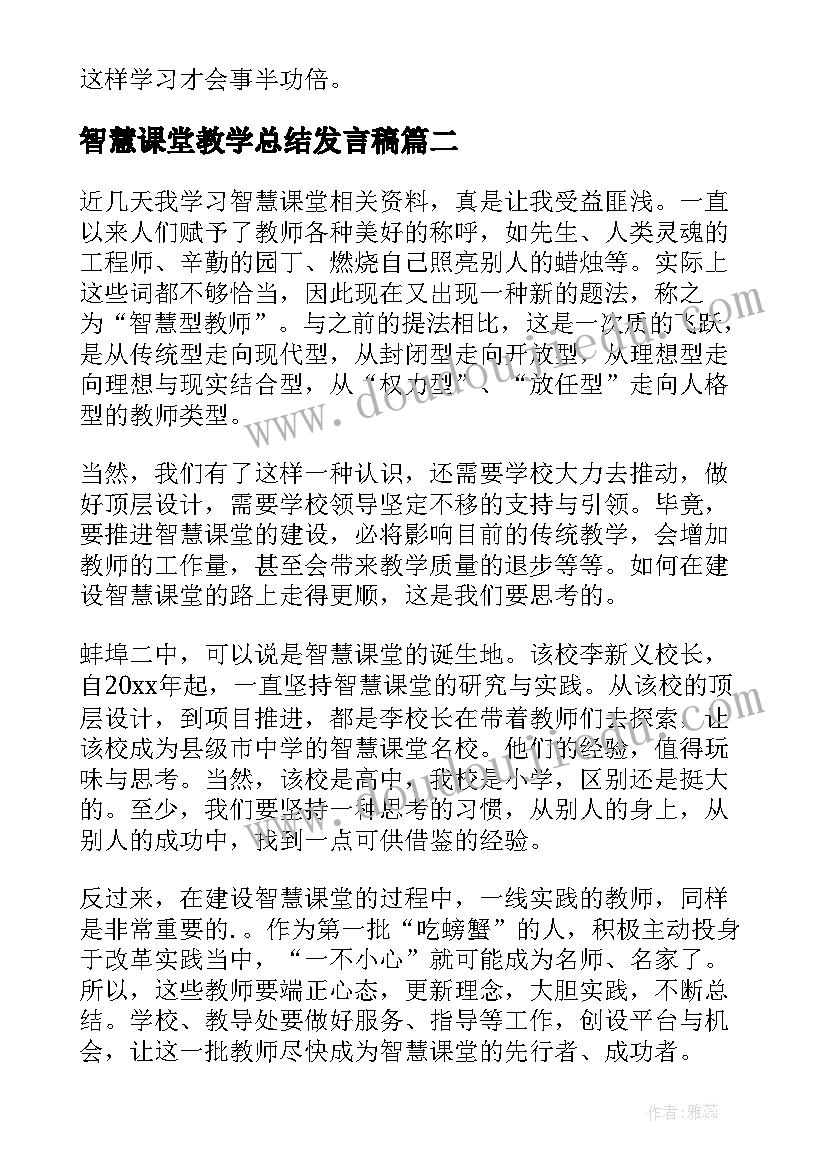 智慧课堂教学总结发言稿(优质8篇)