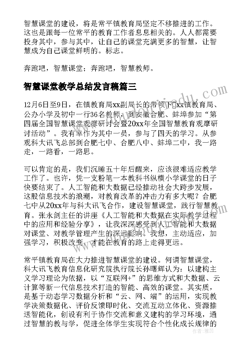 智慧课堂教学总结发言稿(优质8篇)