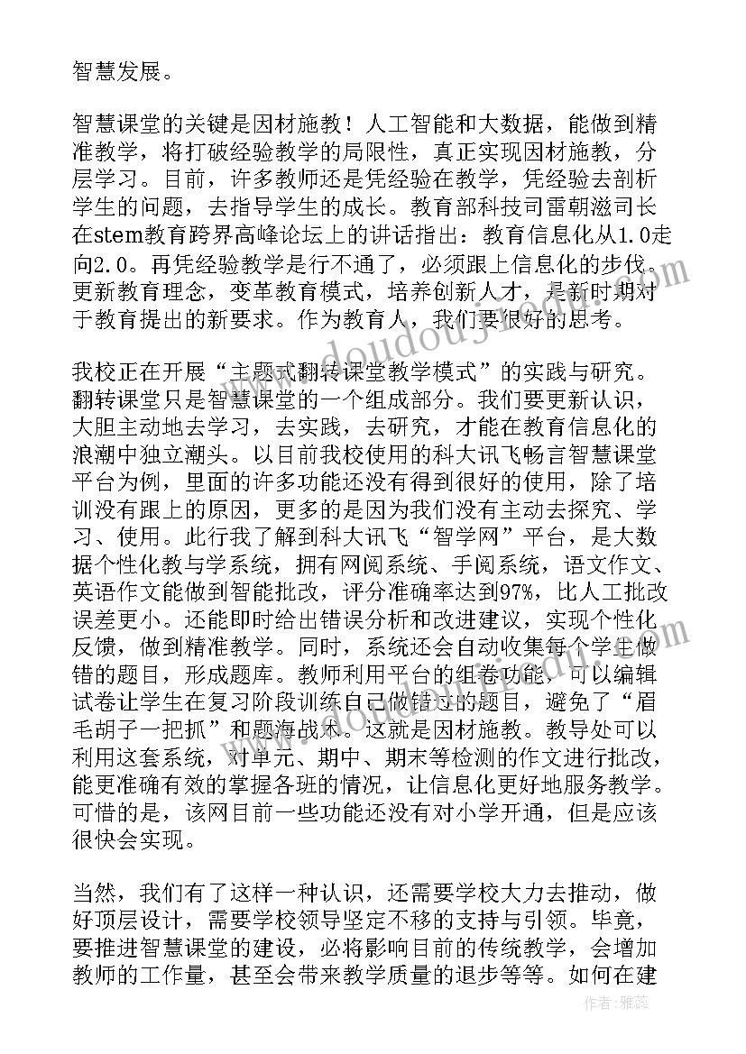 智慧课堂教学总结发言稿(优质8篇)