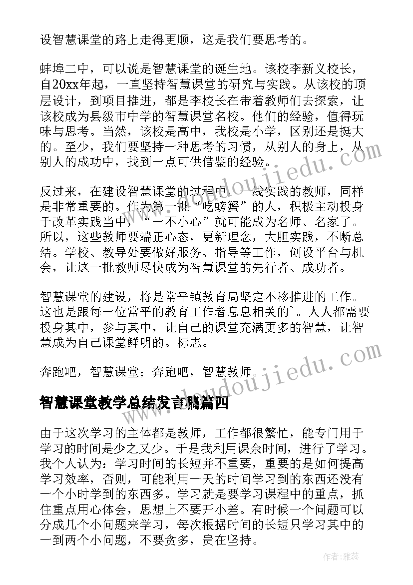 智慧课堂教学总结发言稿(优质8篇)