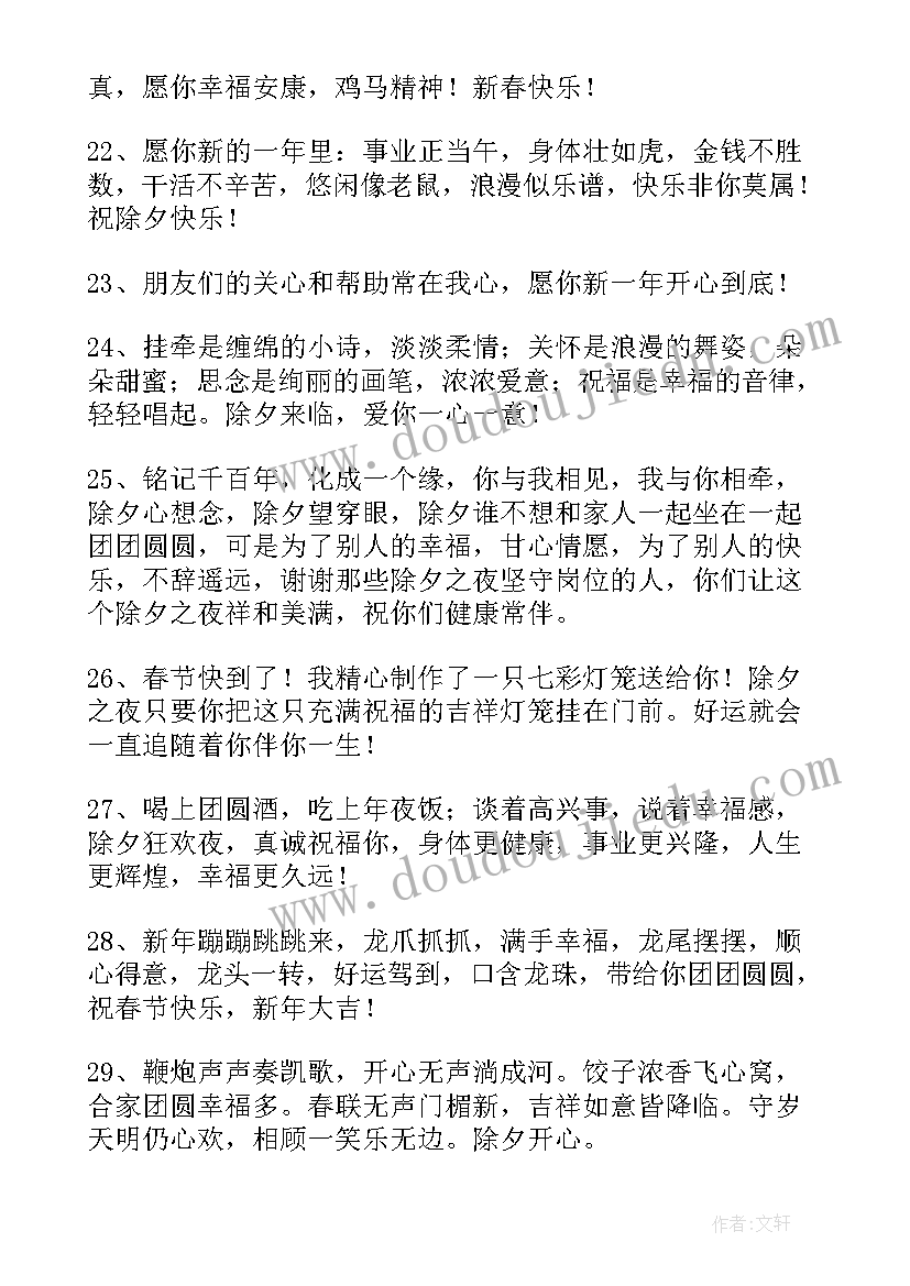 最新除夕祝福语qq摘录(汇总8篇)