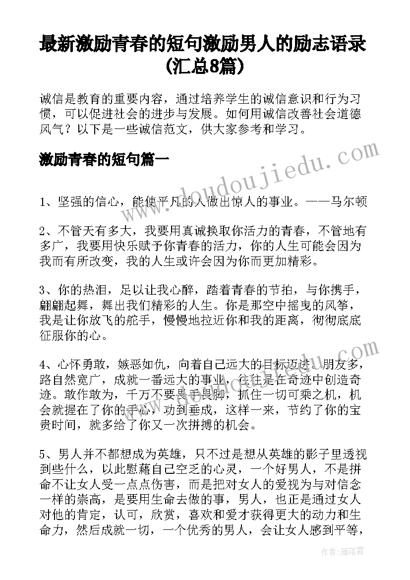 最新激励青春的短句 激励男人的励志语录(汇总8篇)