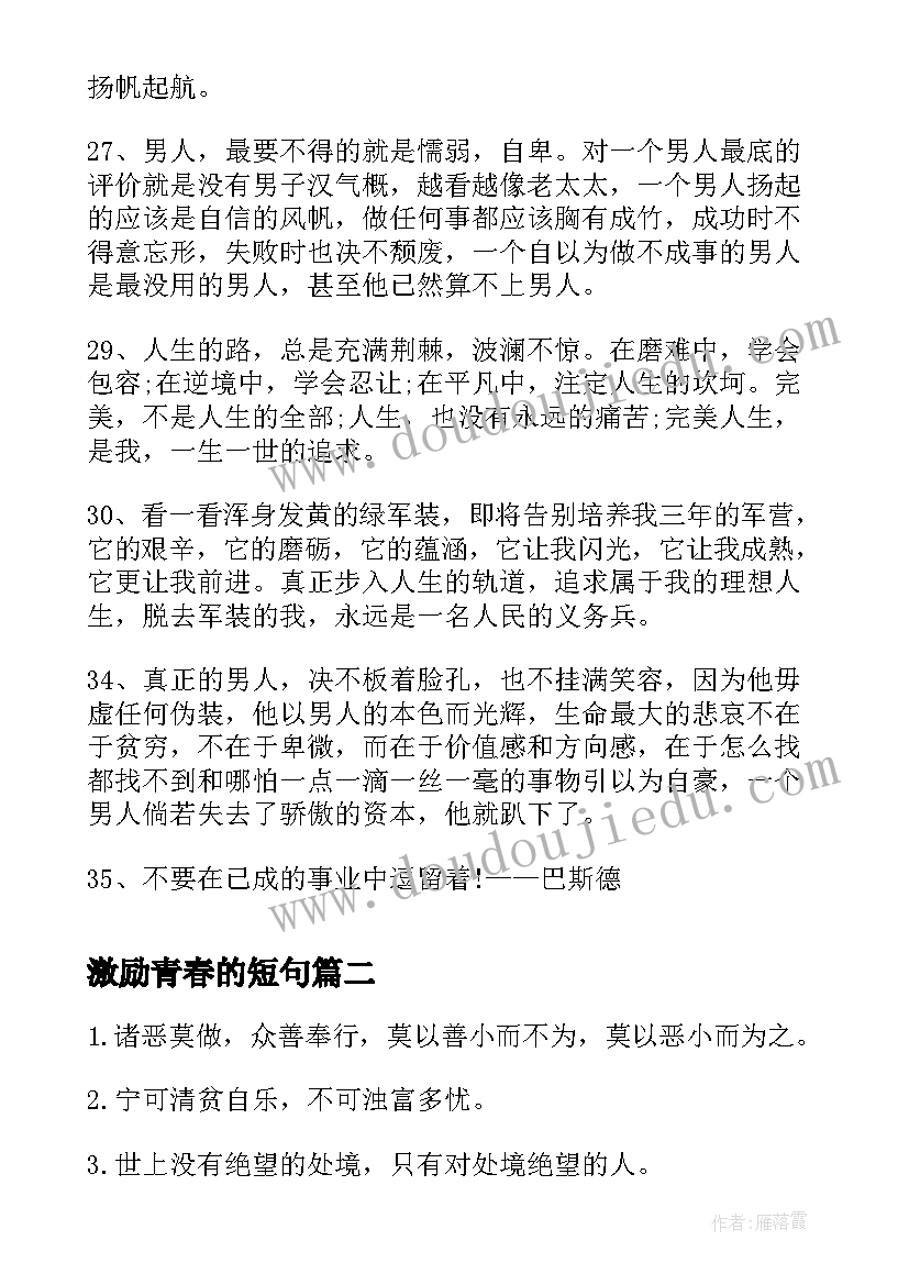 最新激励青春的短句 激励男人的励志语录(汇总8篇)