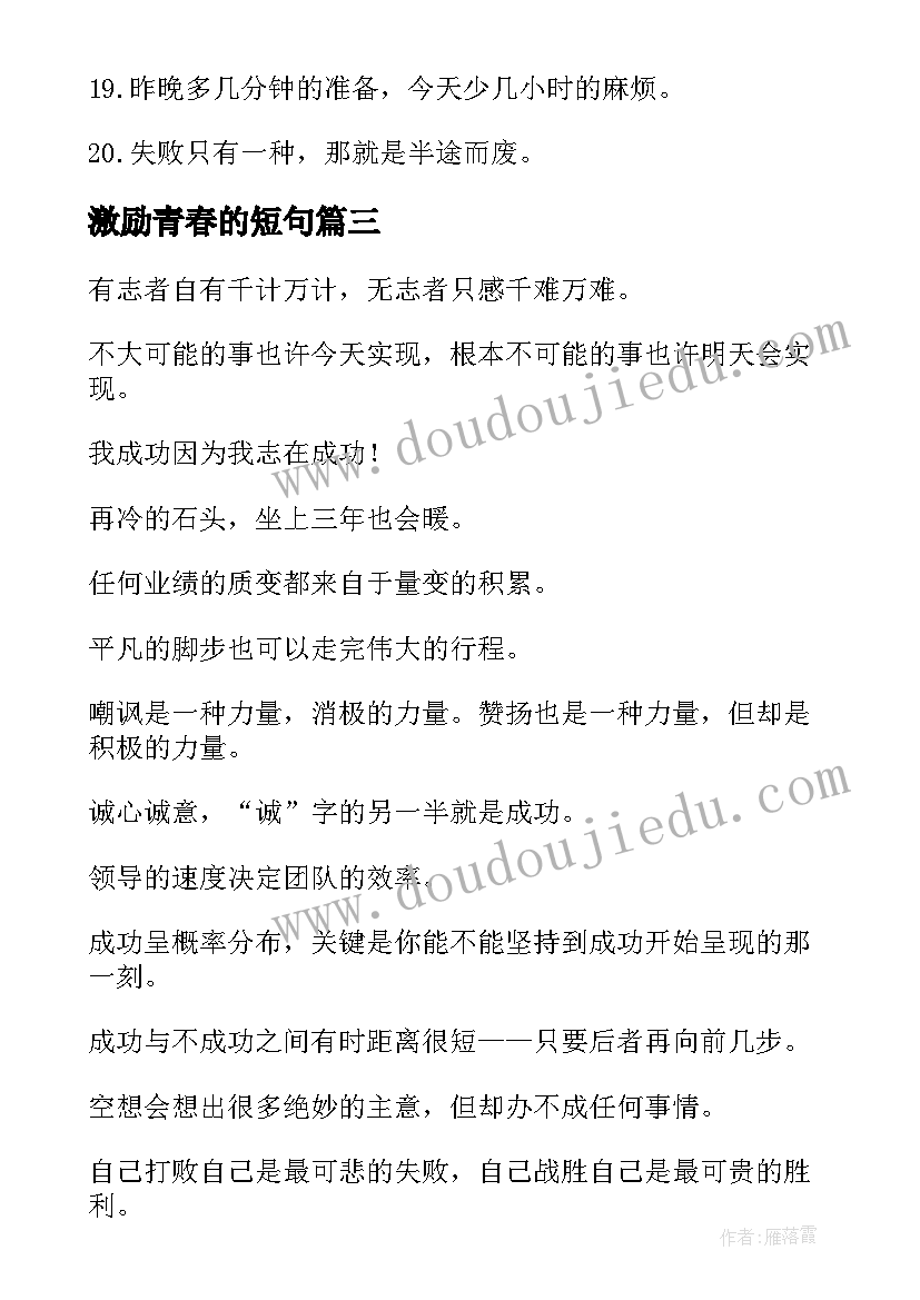 最新激励青春的短句 激励男人的励志语录(汇总8篇)