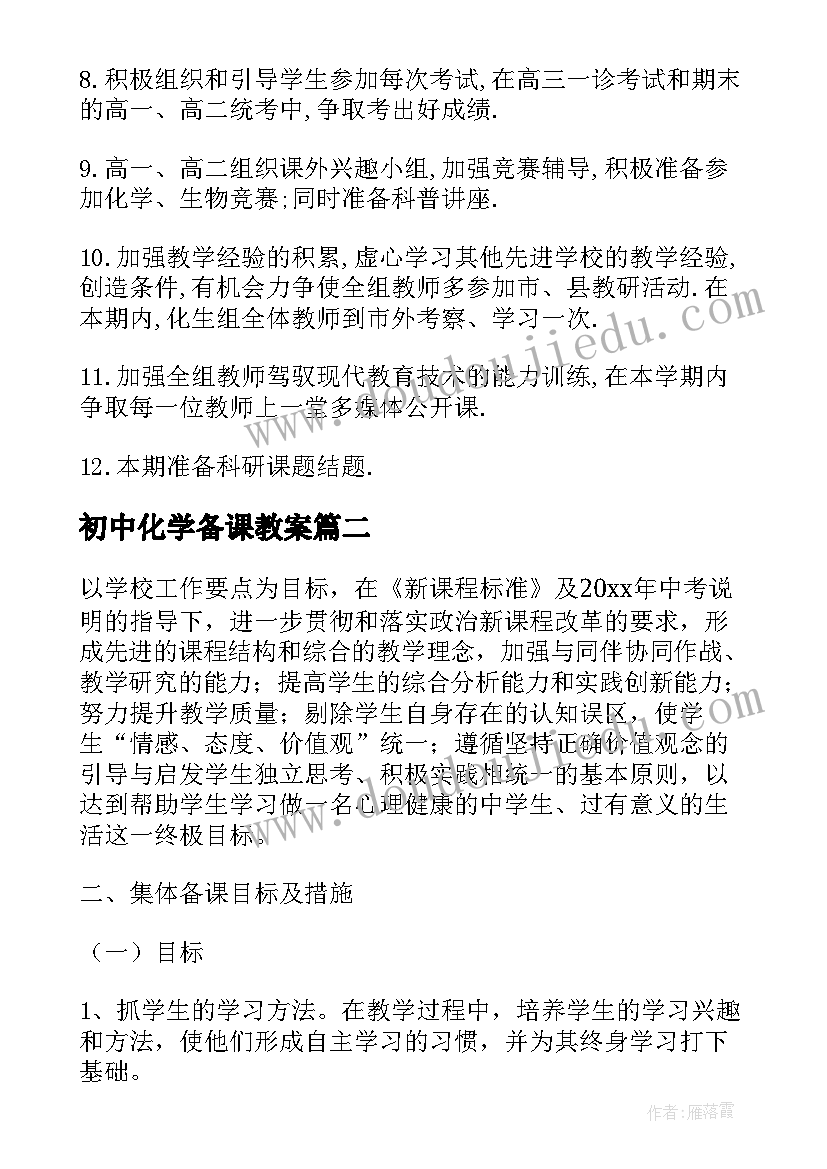 最新初中化学备课教案 初中化学备课工作计划(实用8篇)