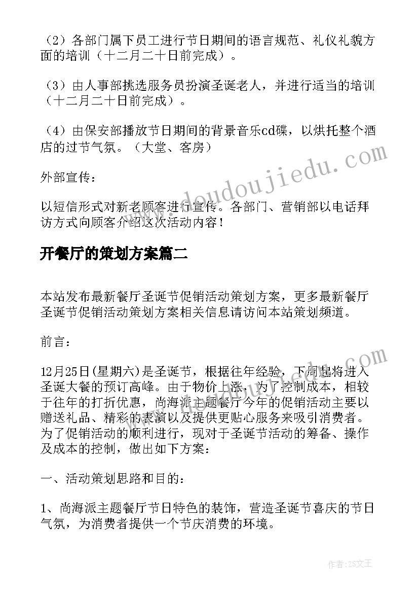 2023年开餐厅的策划方案 餐厅圣诞节活动策划方案(实用8篇)