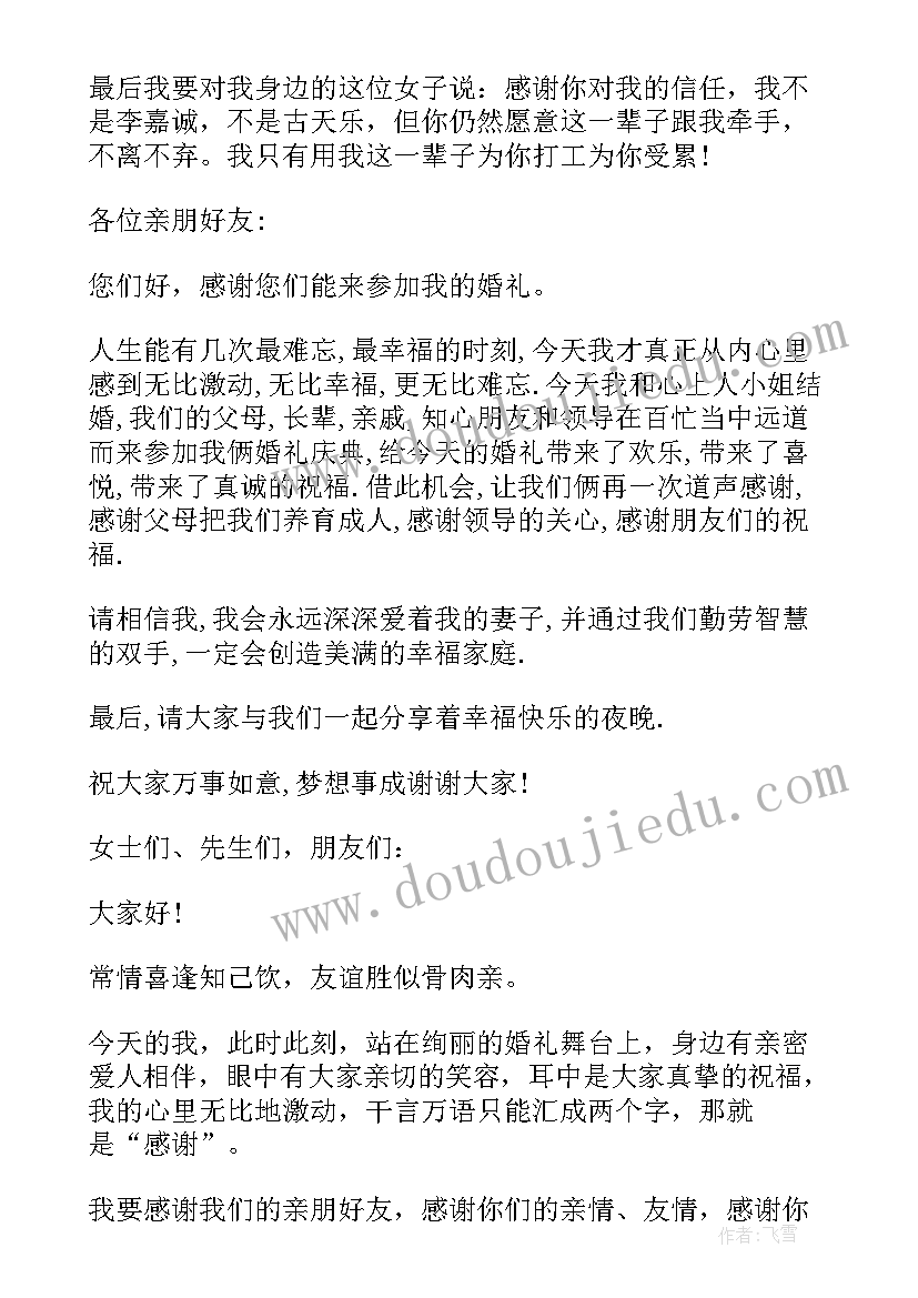 2023年婚礼新郎新娘答谢词(优质18篇)