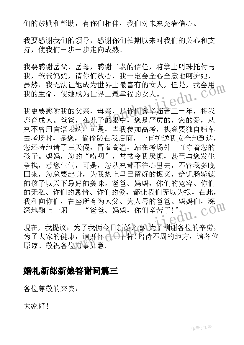 2023年婚礼新郎新娘答谢词(优质18篇)