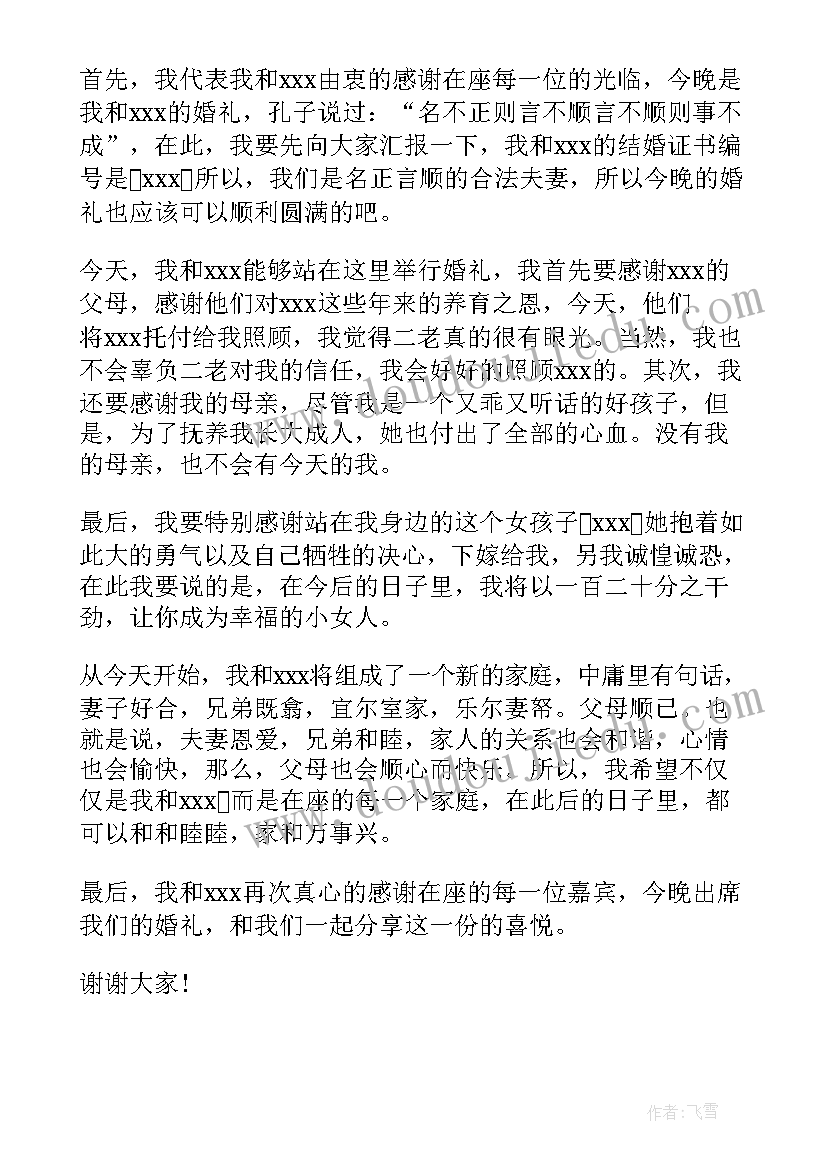 2023年婚礼新郎新娘答谢词(优质18篇)