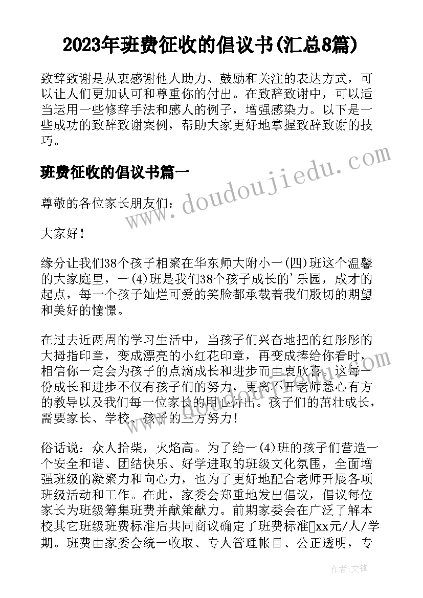 2023年班费征收的倡议书(汇总8篇)