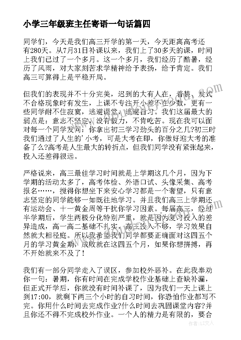 最新小学三年级班主任寄语一句话 高三年级新学期班主任寄语(实用9篇)