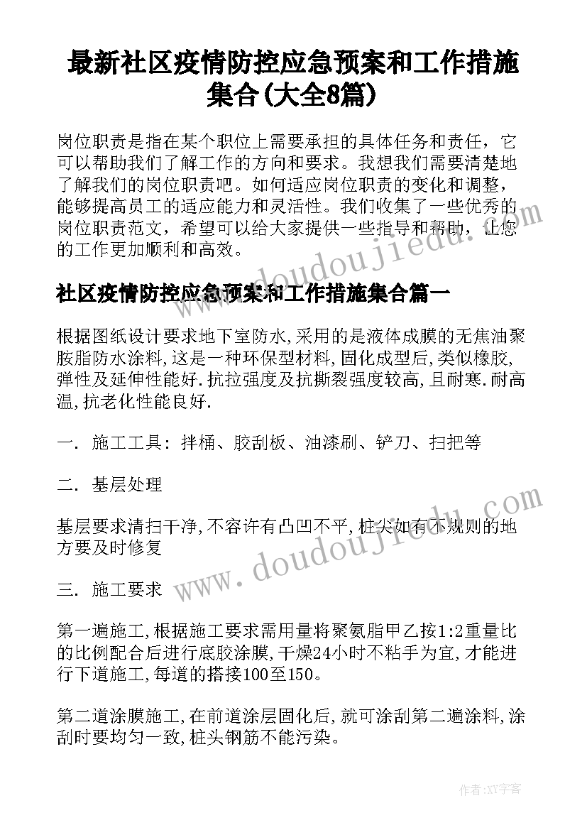 最新社区疫情防控应急预案和工作措施集合(大全8篇)