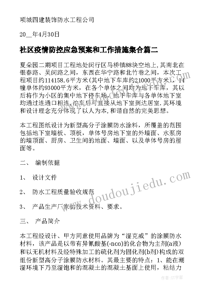 最新社区疫情防控应急预案和工作措施集合(大全8篇)