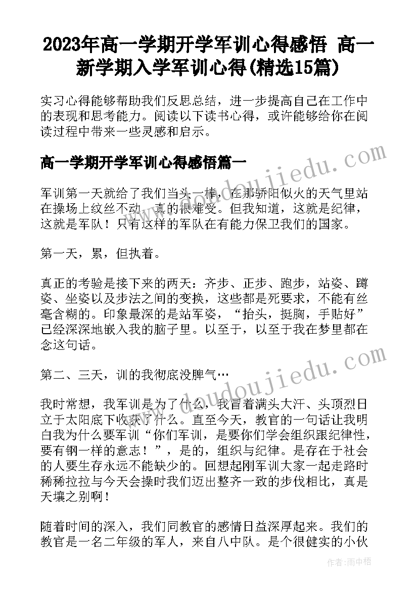 2023年高一学期开学军训心得感悟 高一新学期入学军训心得(精选15篇)