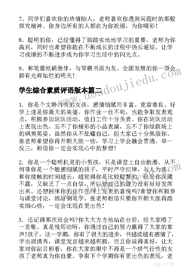 2023年学生综合素质评语版本 综合素质学生评语(优质17篇)