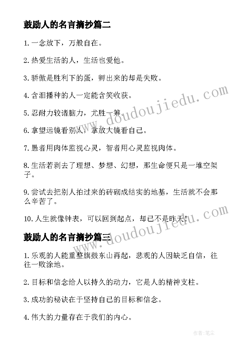 鼓励人的名言摘抄(模板8篇)