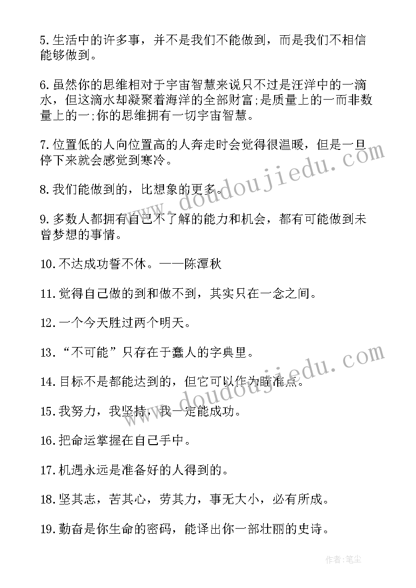 鼓励人的名言摘抄(模板8篇)