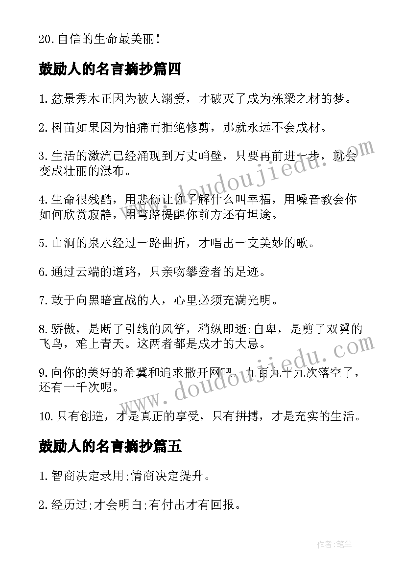 鼓励人的名言摘抄(模板8篇)