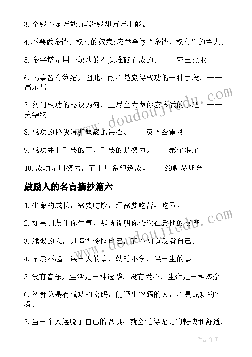 鼓励人的名言摘抄(模板8篇)