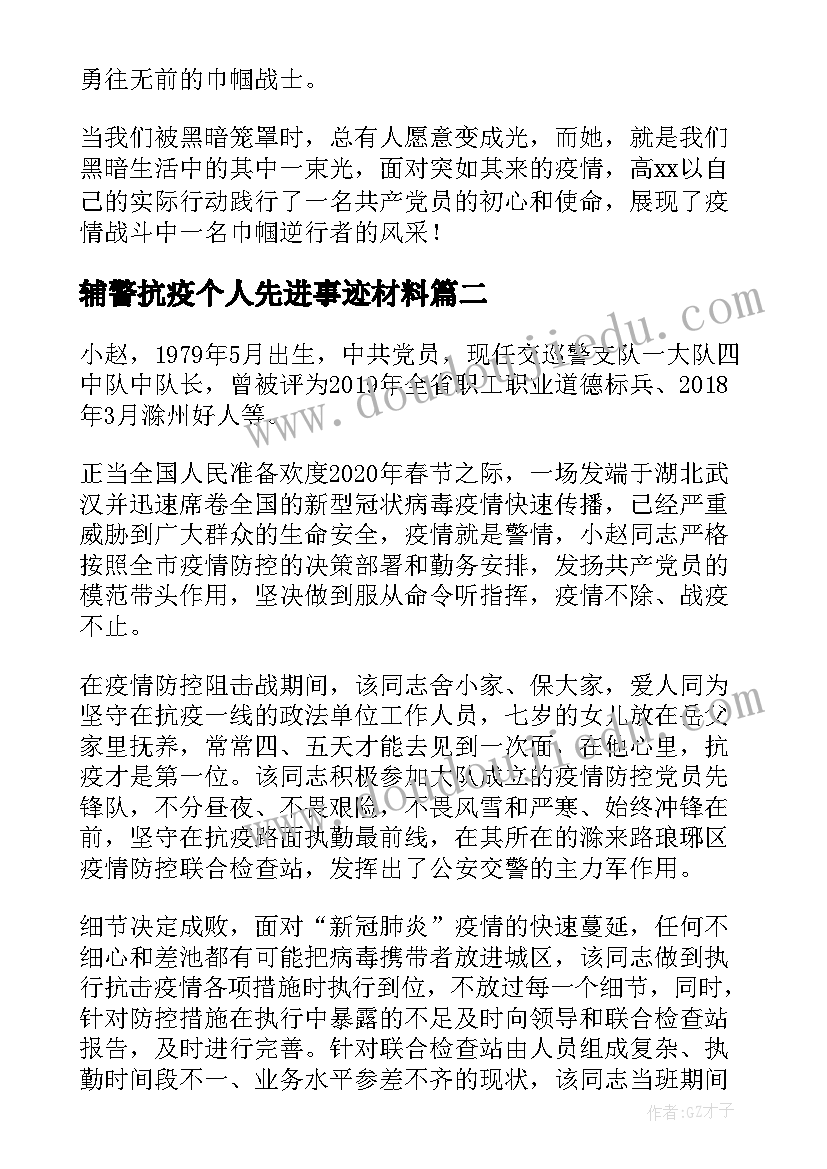 辅警抗疫个人先进事迹材料(汇总17篇)