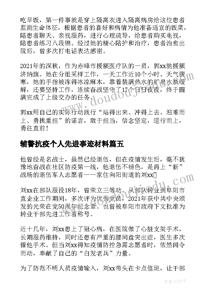 辅警抗疫个人先进事迹材料(汇总17篇)