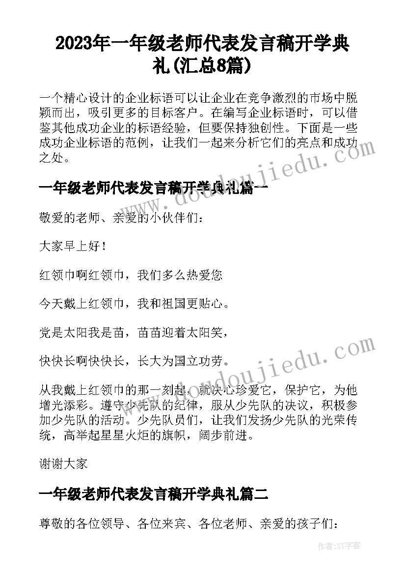 2023年一年级老师代表发言稿开学典礼(汇总8篇)