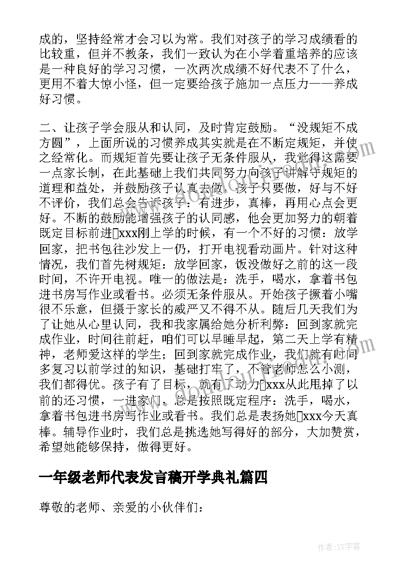 2023年一年级老师代表发言稿开学典礼(汇总8篇)