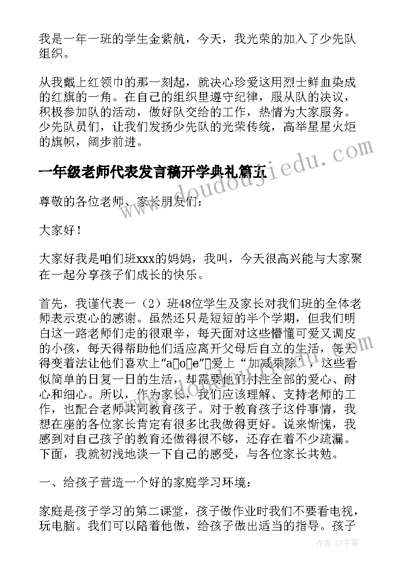 2023年一年级老师代表发言稿开学典礼(汇总8篇)