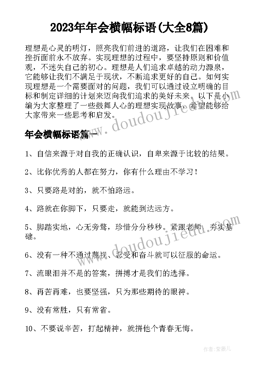 2023年年会横幅标语(大全8篇)